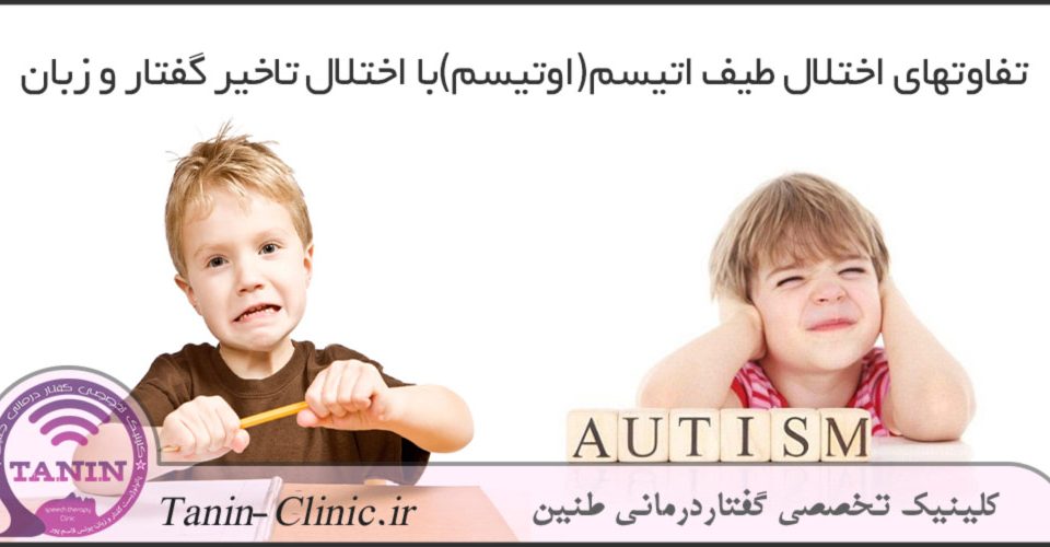 تفاوتهای اختلال طیف اتیسم(اوتیسم)با اختلال تاخیر گفتار و زبان