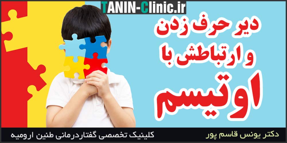 اوتیسم و دیر حرف زدن
