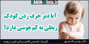 دیر حرف زدن کودک نشانه کم هوشی است؟