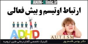 ارتباط اوتیسم و بیش فعالی