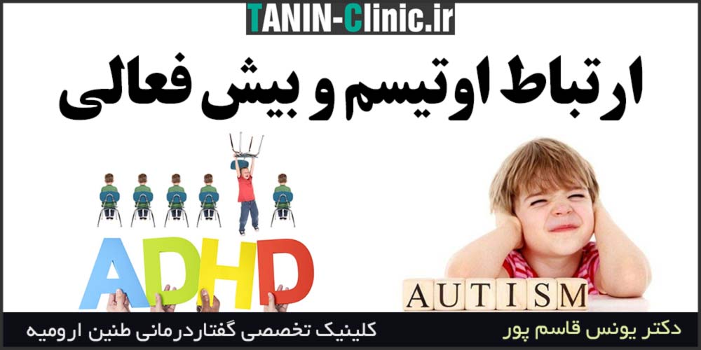 ارتباط اوتیسم و بیش فعالی