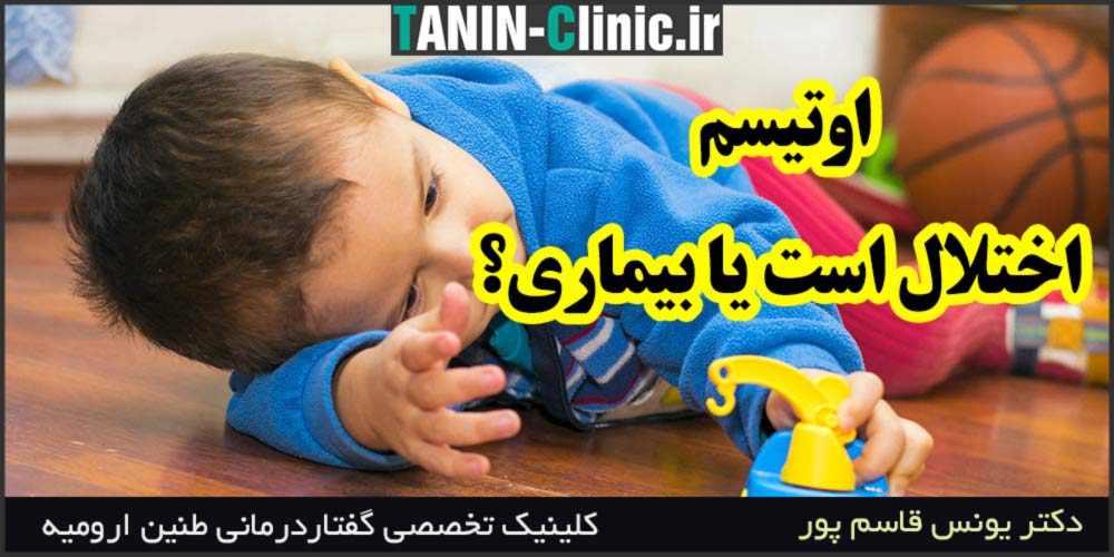 اوتیسم اختلال است یا بیماری؟