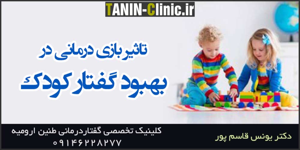 بهبود گفتار با بازی درمانی