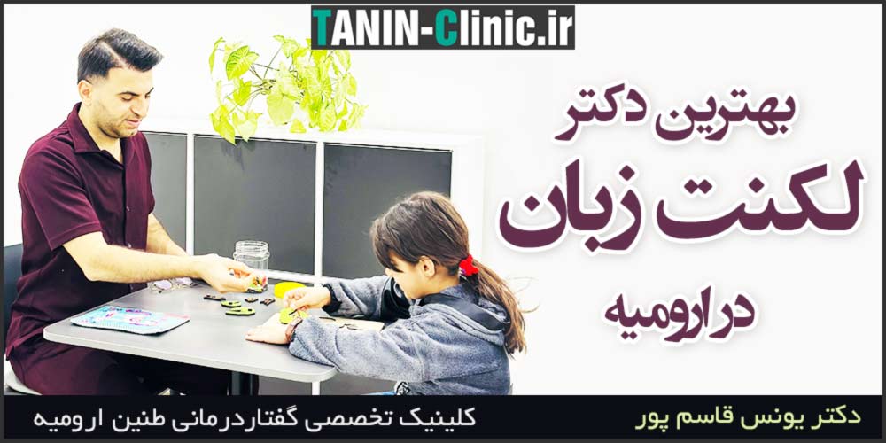 بهترین دکتر لکنت زبان ارومیه