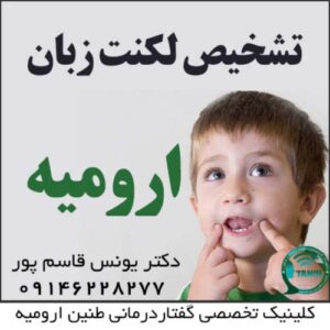 بهترین دکتر لکنت زبان در ارومیه