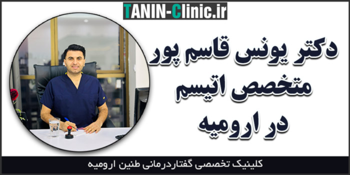 بهترین دکتر متخصص اتیسم در ارومیه