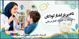تاخیر گفتار کودک ارومیه