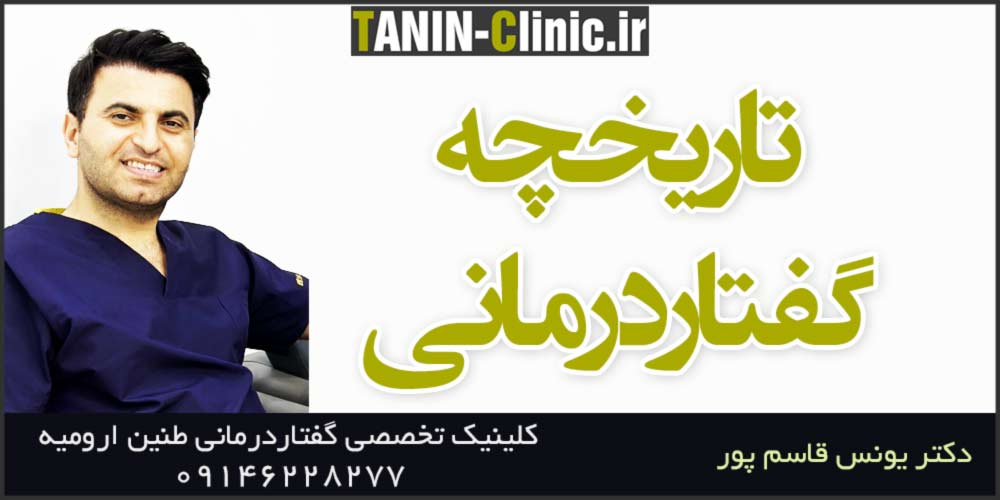 تاریخچه گفتاردرمانی