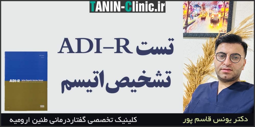 تست ADI-R تشخیص اتیسم