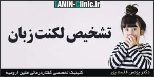 تشخیص لکنت زبان
