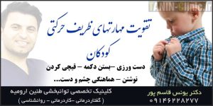 تقویت مهارتهای ظریف حرکتی در کاردرمانی طنین ارومیه