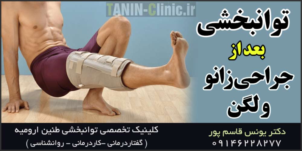 توانبخشی بعد از جراحی زانو و لگن