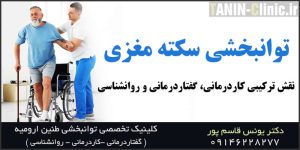 توانبخشی سکته مغزی ارومیه