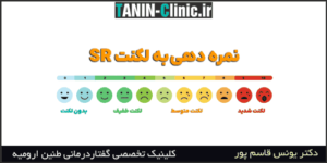 جدول SR نمره دهی به لکنت