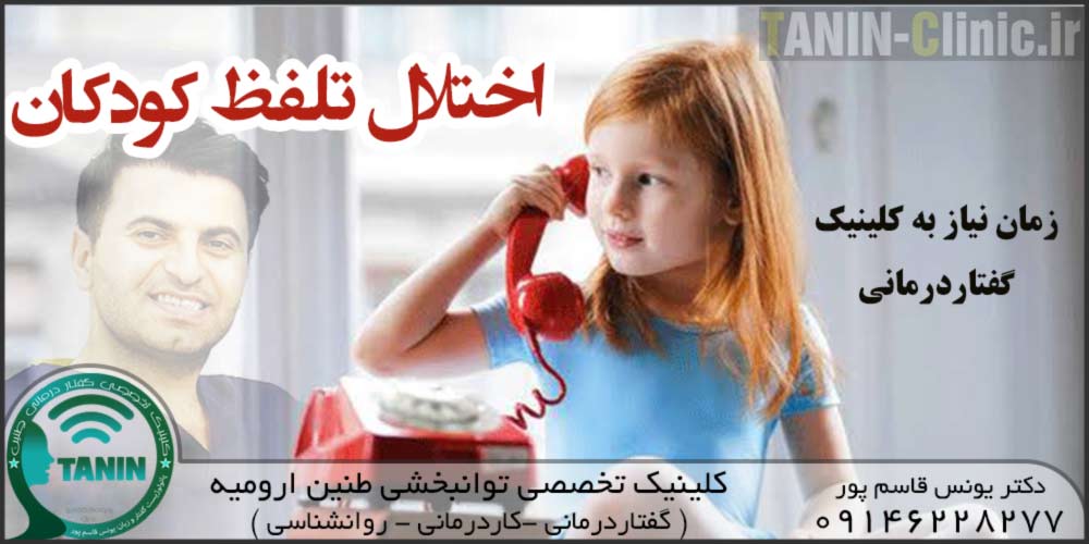 درمان اختلال تلفظ کودکان