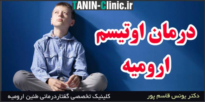 درمان اوتیسم در ارومیه