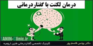 گفتاردرمانی برای لکنت زبان