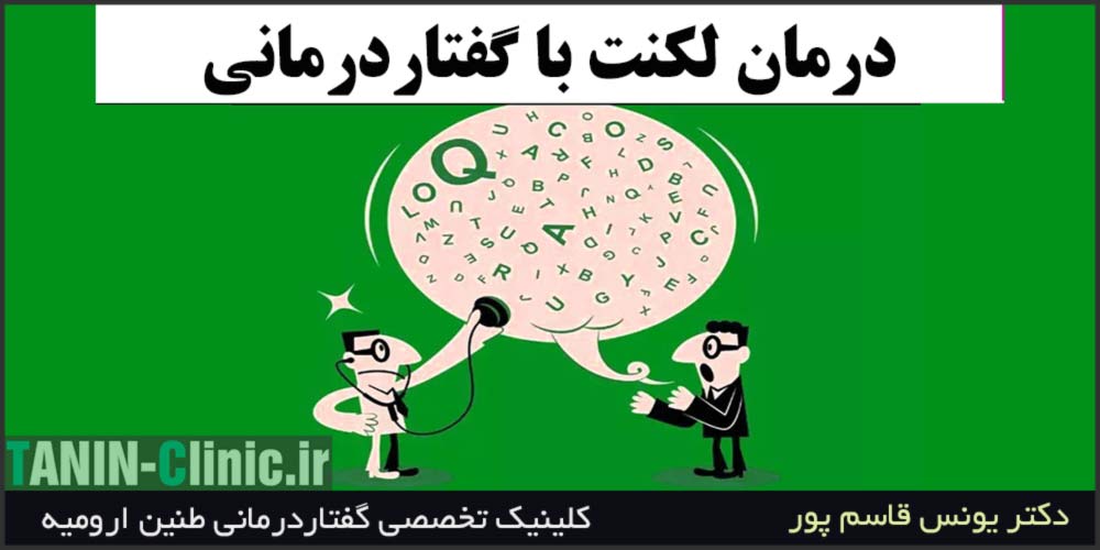 گفتاردرمانی برای لکنت زبان