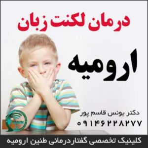درمان لکنت زبان در ارومیه