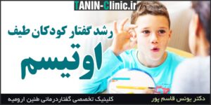 رشد گفتار کودکان اوتیسم