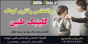 روانشناسی رفتاری کودک – کلینیک طنین
