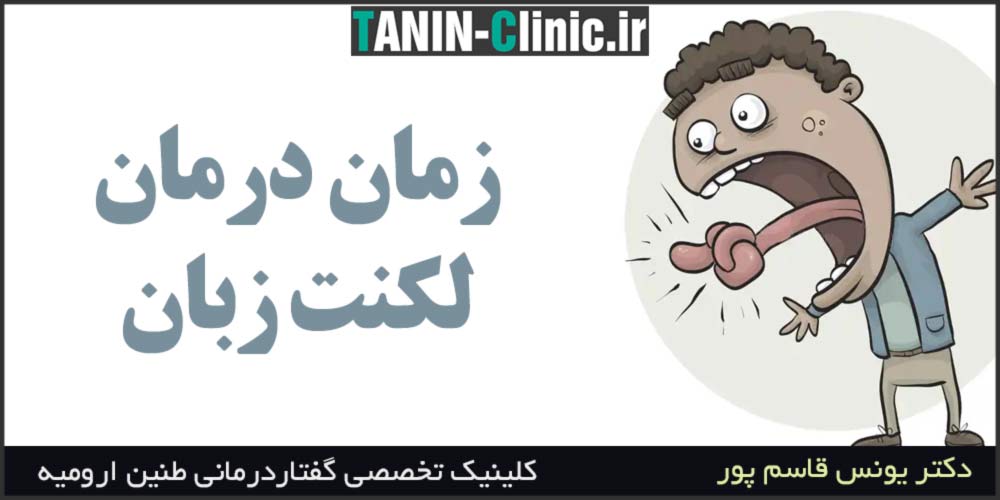 زمان درمان لکنت زبان