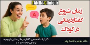 بهترین سن شروع گفتاردرمانی کودکان