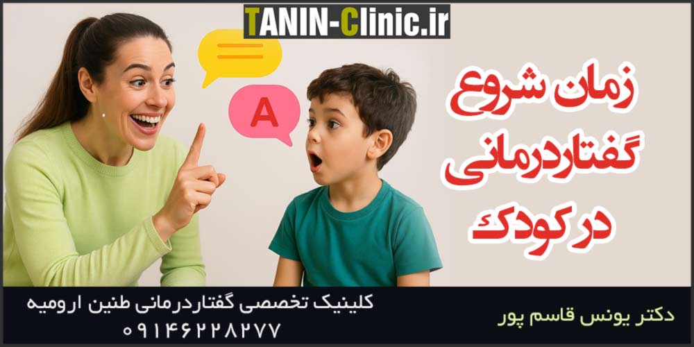 بهترین سن شروع گفتاردرمانی کودکان