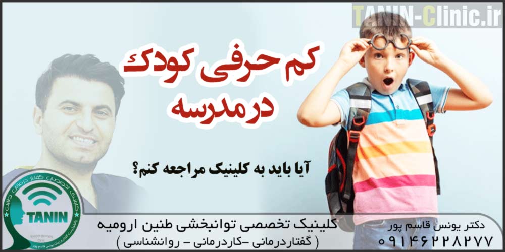 کودکم در مدرسه کم صحبت میکند