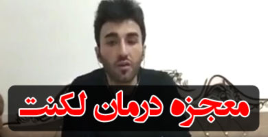 معجزه درمان لکنت