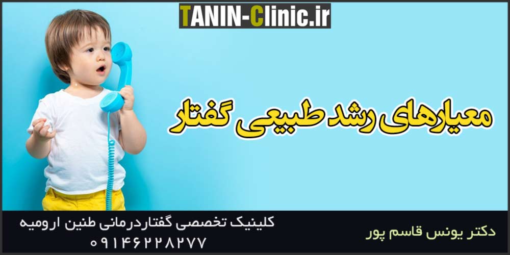 معیارهای رشد طبیعی گفتار