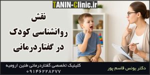 نقش روانشناسی کودک در گفتاردرمانی