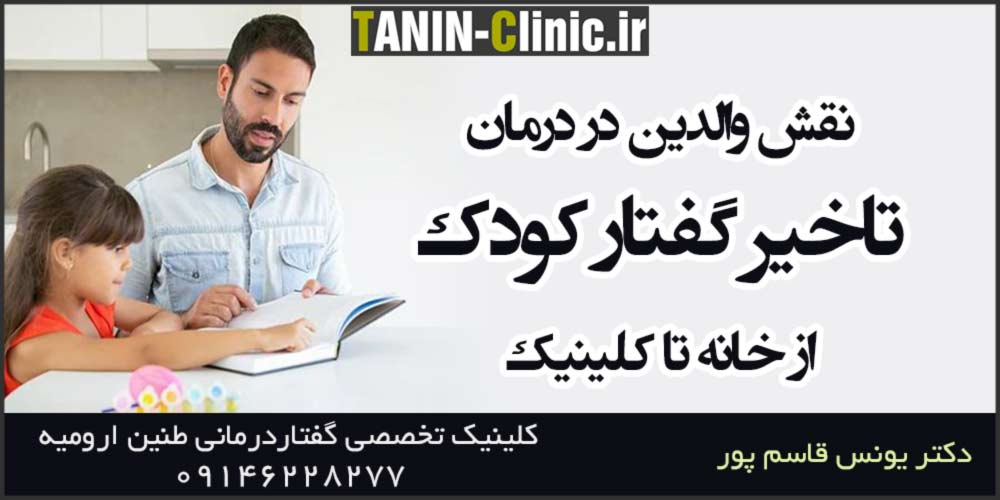نقش والدین در درمان تاخیر گفتار کودک