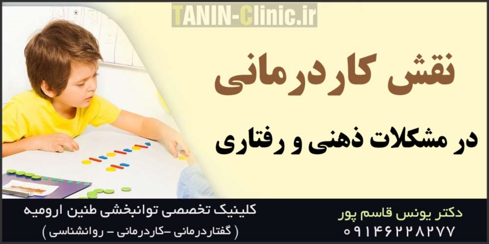 نقش کاردرمانی در مشکلات ذهنی و رفتاری