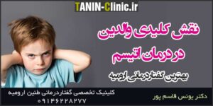 نقش کلیدی والدین در درمان اوتیسم