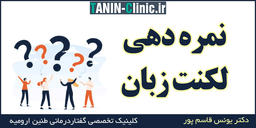 جدول SR لکنت زبان
