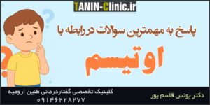 پاسخ مهمترین سوالات اوتیسم