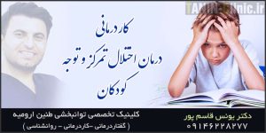 کاردرمانی اختلال تمرکز و توجه در کودکان