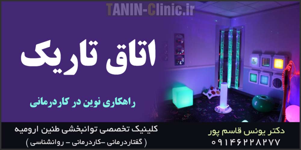 کاردرمانی اتاق تاریک ارومیه