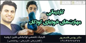 کاردرمانی مهارت‌های خودیاری کودکان