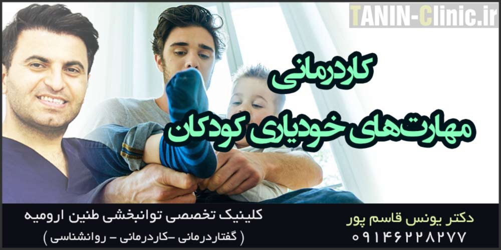 کاردرمانی مهارت‌های خودیاری کودکان