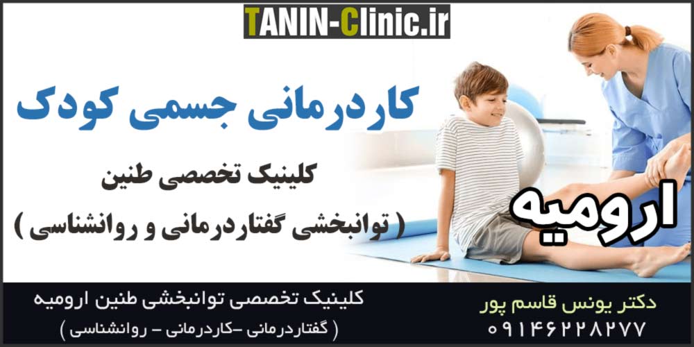 کاردرمانی جسمی کودکان ارومیه