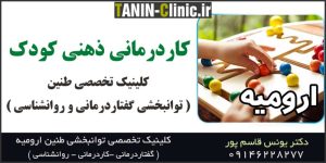 کاردرمانی ذهنی کودکان ارومیه