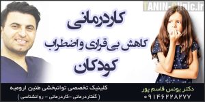 کاردرمانی کاهش اضطراب در کودکان - کلینیک تخصصی کاردرمانی طنین ارومیه