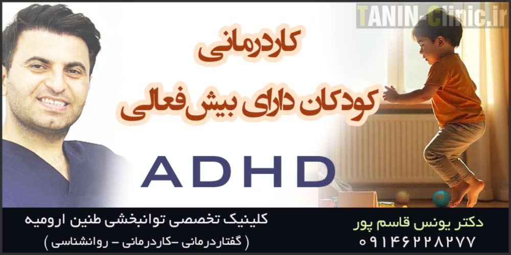 کاردرمانی کودکان دارای بیش‌فعالی (ADHD)