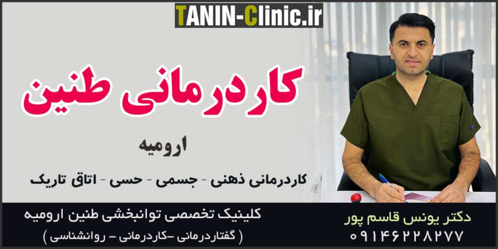 کلینیک تخصصی کاردرمانی طنین ارومیه دکتر یونس قاسم پور