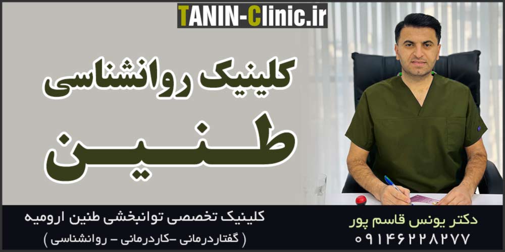 کلینیک روانشناسی طنین ارومیه دکتر یونس قاسم پور