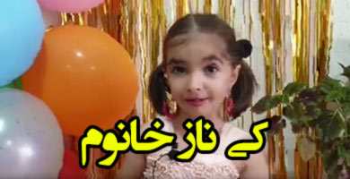 درمان لکنت کی ناز خانوم