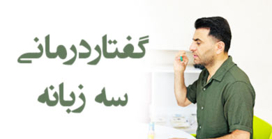 گفتاردرمانی سه زبانه