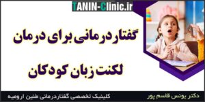 گفتاردرمانی لکنت زبان کودکان